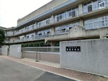 西東京市立 明保中学校の画像1