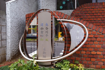 長谷川平蔵・遠山金四郎住居跡の画像1