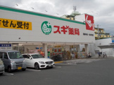 スギ薬局 東豊中店