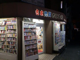 若江書店