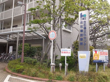 江東区立古石場図書館の画像1