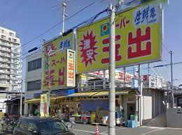  スーパー玉出 神明店の画像1