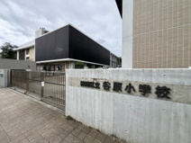 練馬区立谷原小学校