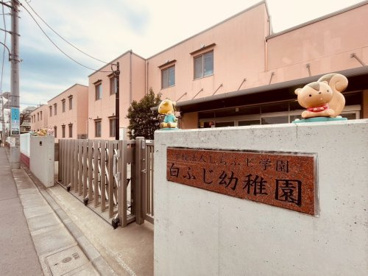 白ふじ幼稚園の画像1
