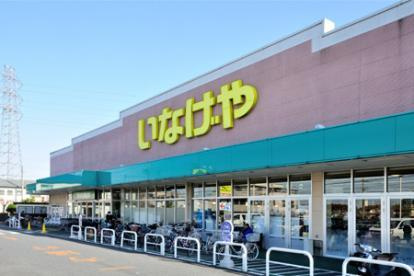 いなげや 新座野寺店の画像2
