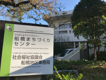 船橋まちづくりセンター