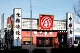 大阪王将 高井田店