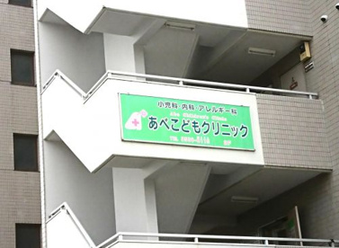 あべこどもクリニックの画像1