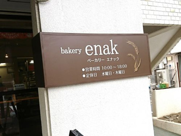 bakery enak ベーカリー エナックの画像1