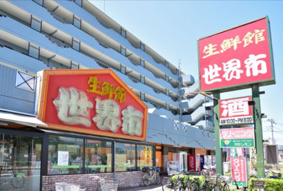 生鮮館世界市の画像1