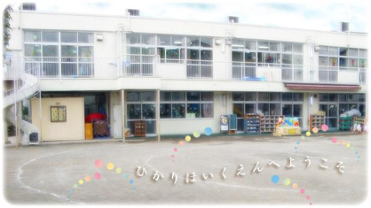 光保育園の画像2