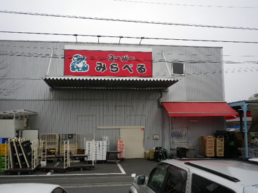スーパーみらべる 練馬春日町店の画像2