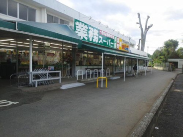 業務スーパー田無店の画像1