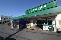 マルエツ 保谷住吉店