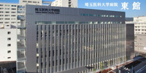 埼玉医科大学病院
