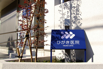 ひがき医院の画像1