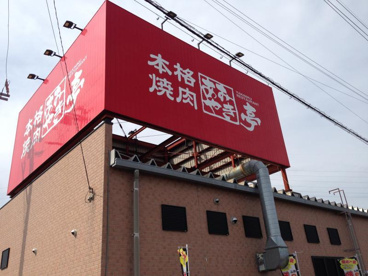 あみやき亭 扶桑店の画像1