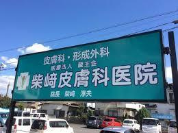 柴﨑皮膚科医院の画像2