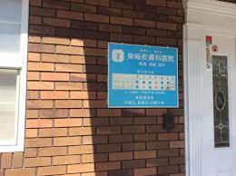 柴﨑皮膚科医院の画像3