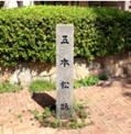 小名木川五本松跡