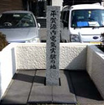 平賀源内電気実験の地の画像1