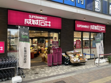 成城石井　池尻大橋店