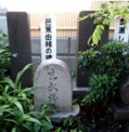 芭蕉墨直しの碑