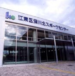 江東区深川北スポーツセンターの画像