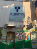 冨山整形外科