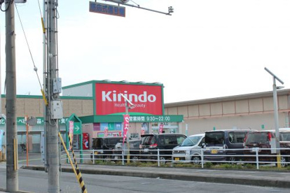 キリン堂守山水保店の画像1
