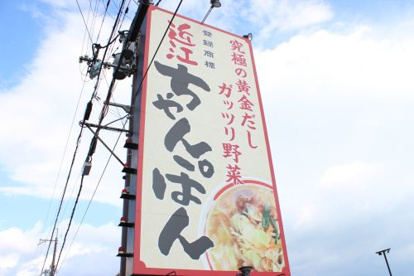ちゃんぽん亭総本家 水保店の画像2