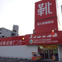 東京靴流通センター 東大阪御厨店