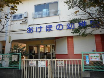 あけぼの幼稚園の画像1