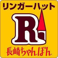 リンガーハット 厚木妻田店の画像1