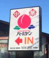 バーミヤン 世田谷奥沢駅店の画像1