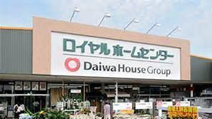 ホームセンター ロイヤルホームセンター 湘南大磯店
