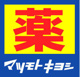 マツモトキヨシ 平塚花水台店の画像