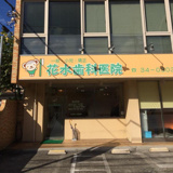 花水歯科