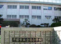 平塚市立金目小学校