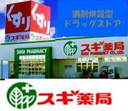 スギ薬局 平塚店