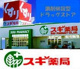 スギ薬局 平塚店の画像