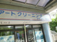 アート・ドライクリーナ の画像