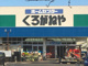 DCMくろがねや厚木戸室店の画像