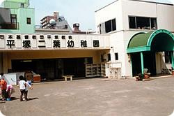 平塚二葉幼稚園の画像1