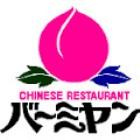 中華料理 バーミヤン 平塚南原店