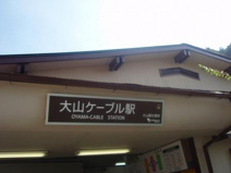 大山ケーブル駅