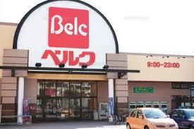ベルク 足立新田店の画像5