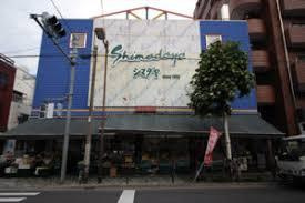 スーパーシマダヤ 橋場店の画像