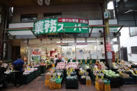 業務スーパー 三ノ輪店の画像1