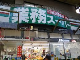 業務スーパー 三ノ輪店の画像2